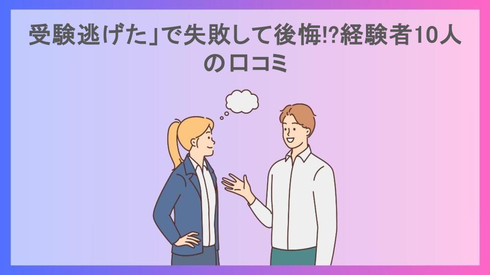 受験逃げた」で失敗して後悔!?経験者10人の口コミ